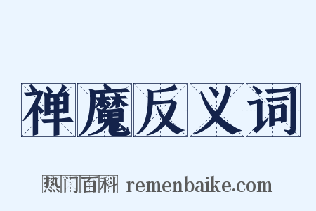 禅魔反义词是什么意思的图片